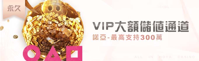 諾亞VIP大額儲值最高支持300萬 - 諾亞娛樂城｜老虎機 全攻略・娛樂城 百科全書