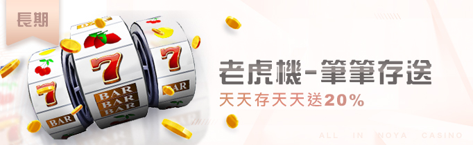 老虎機天天存天天送20% - 諾亞娛樂城 ，最推薦玩家玩得 老虎機品牌 QT電子 ，好上分、好賺錢