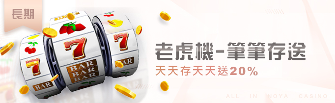 老虎機天天存天天送20% - 最新、最完全 BNG電子 介紹 娛樂城 百科全書，讓你兔年賺都賺不完