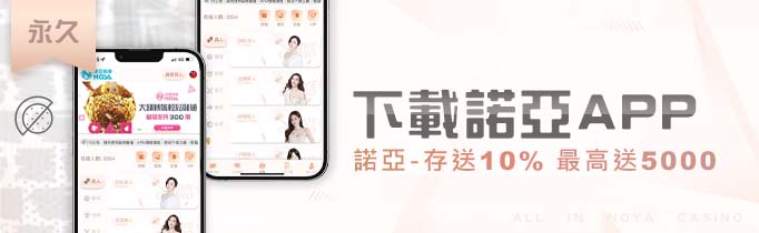 諾亞下載app存送10% - 下載諾亞APP．存送10%最高送5000