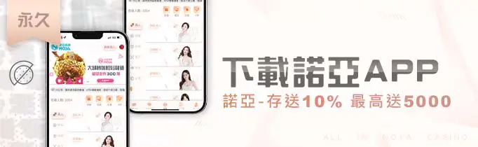 諾亞娛樂城 永久活動 下載諾亞APP 存送10%最高送5000 - 【諾亞娛樂城】 下載 手機 娛樂城送 5000 ｜點進來小編帶你看更多