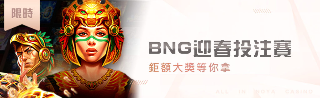 BNG 迎春投注賽|鉅額大獎等你拿 - 諾亞娛樂城|老虎機 全攻略・娛樂城 百科全書 BNG 迎春投注賽|鉅額大獎等你拿 - 諾亞娛樂城|老虎機 全攻略・娛樂城 百科全書