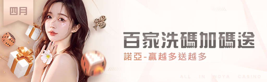  百家洗碼加碼送 ｜贏越多送越多  - 諾亞娛樂城｜老虎機 全攻略・娛樂城 百科全書