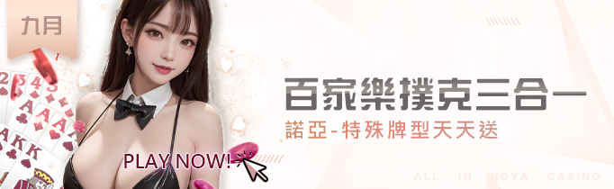 百家樂撲克三合一|特殊牌型天天送