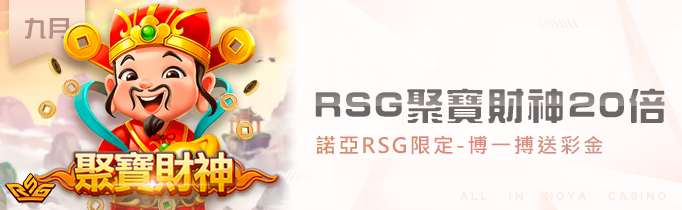 RSG聚寶財神20倍|諾亞RSG限定-搏一搏送彩金