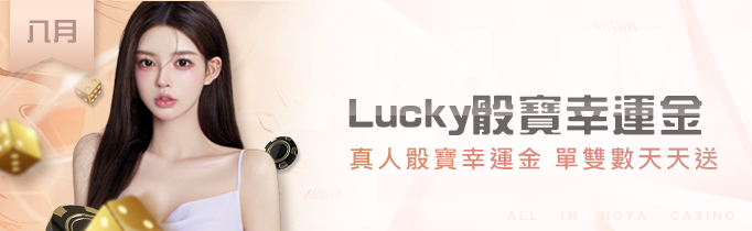 諾亞娛樂城 2023 八月真人骰寶活動 - Lucky骰寶幸運金｜單雙數天天送