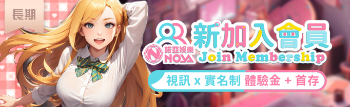 諾亞娛樂|新會員長期活動