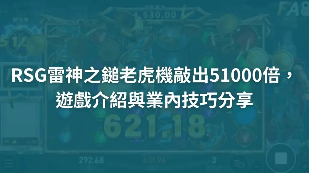  - 甚麼!51000倍? 高倍率老虎機遊戲RSG雷神之鎚介紹與業內技巧分享