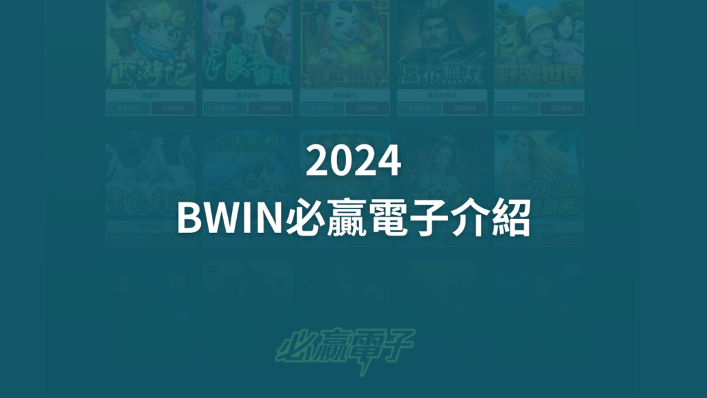 2024 BWIN必贏電子 介紹 - 諾亞娛樂城｜老虎機 全攻略・娛樂城 百科全書 老虎機 策略・老虎機 資訊