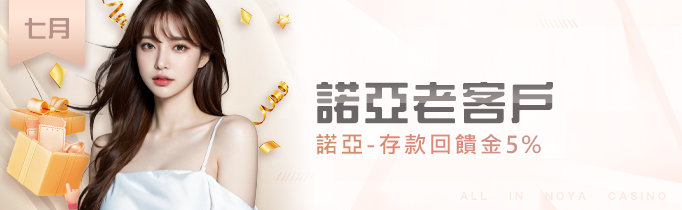 諾亞老客戶|存款回饋金5%