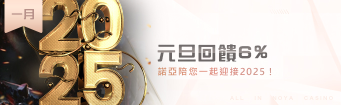 諾亞娛樂城2025元旦限時活動負盈利回饋6%